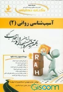 کتاب تحلیلی آسیب‌شناسی روانی (2) (ویژه دانشجویان رشته مشاوره)