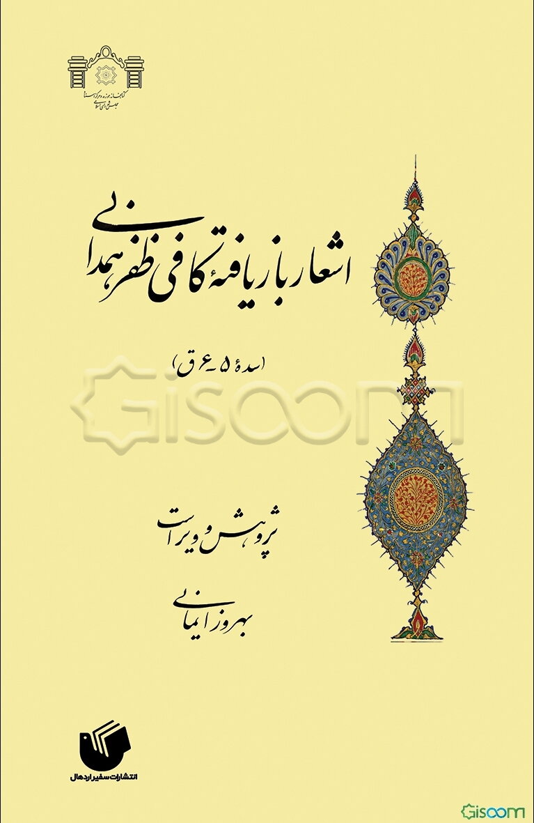 اشعار بازیافته کافی ظفر همدانی (سده 5 - 6ق)