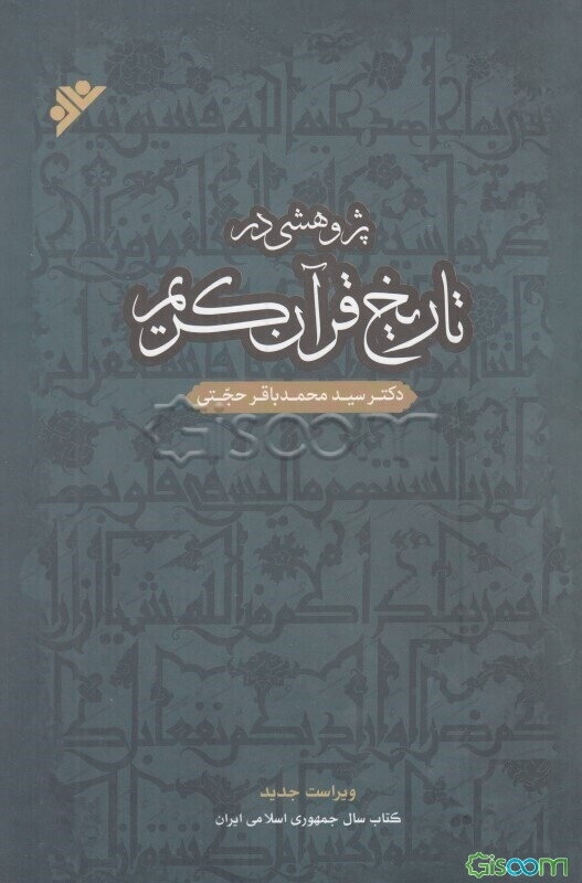 پژوهشی در تاریخ قرآن کریم