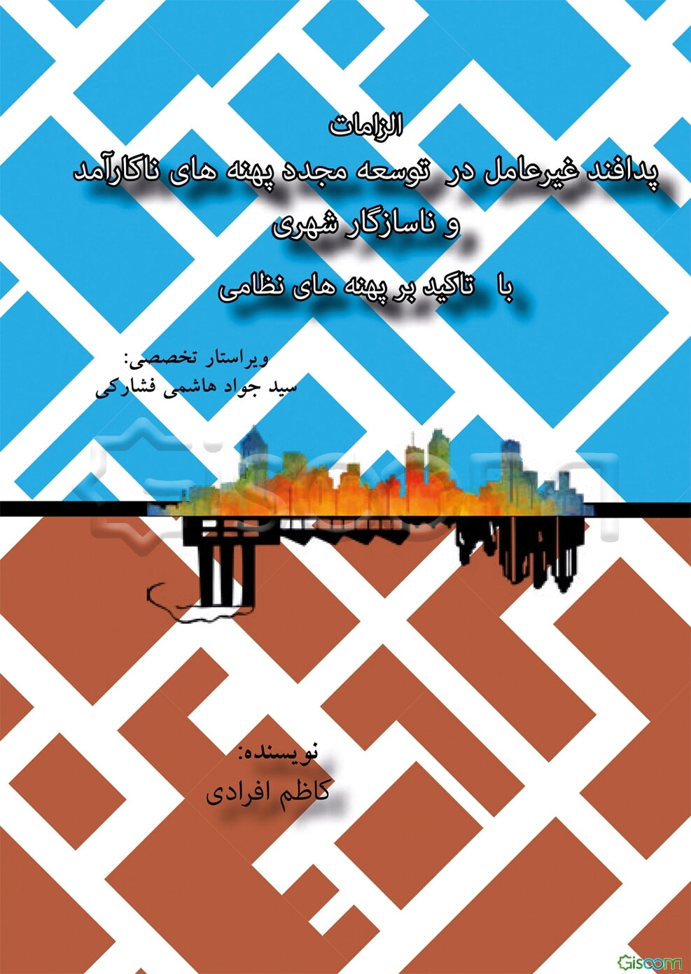 الزامات پدافند غیرعامل در توسعه مجدد پهنه‌های ناکارآمد و ناسازگار شهری با تاکید بر پهنه‌های نظامی