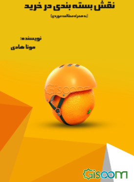 نقش بسته‌بندی در خرید (به همراه مطالعه موردی)