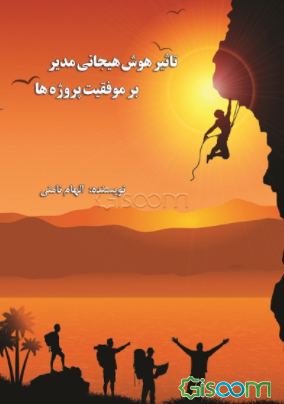 تاثیر هوش هیجانی مدیر بر موفقیت پروژه‌ها: با تاکید بر نفش میانجی رضایت شغلی و اعتماد (به همراه مطالعه موردی)