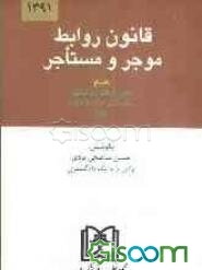 قانون روابط موجر و مستاجر، قوانین مصوب 1356، 1362 و 1376: بانضمام قوانین و آیین‌نامه‌های مربوطه، قانون تملک آپارتمانها، مالیات بر درآمد املاک، آراء ..