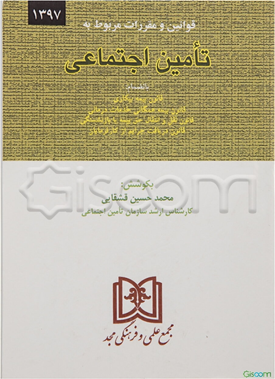 قوانین و مقررات مربوط به تامین اجتماعی: بانضمام قانون بیمه بیکاری، قانون بیمه همگانی خدمات درمانی ...