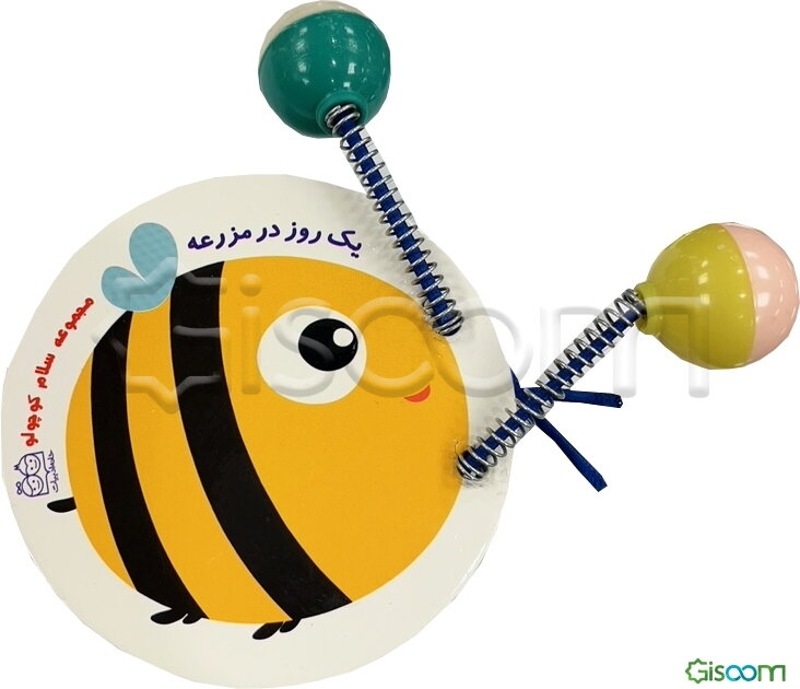 یک روز در مزرعه