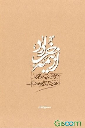 از نیمه‌ی خرداد: طرحی از اندیشه و رهبری حضرت آیت‌الله العظمی خامنه‌ای (مدظله العالی)
