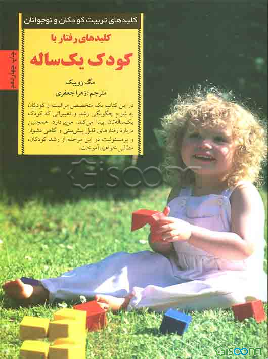 کلیدهای رفتار با کودک یک‌ساله