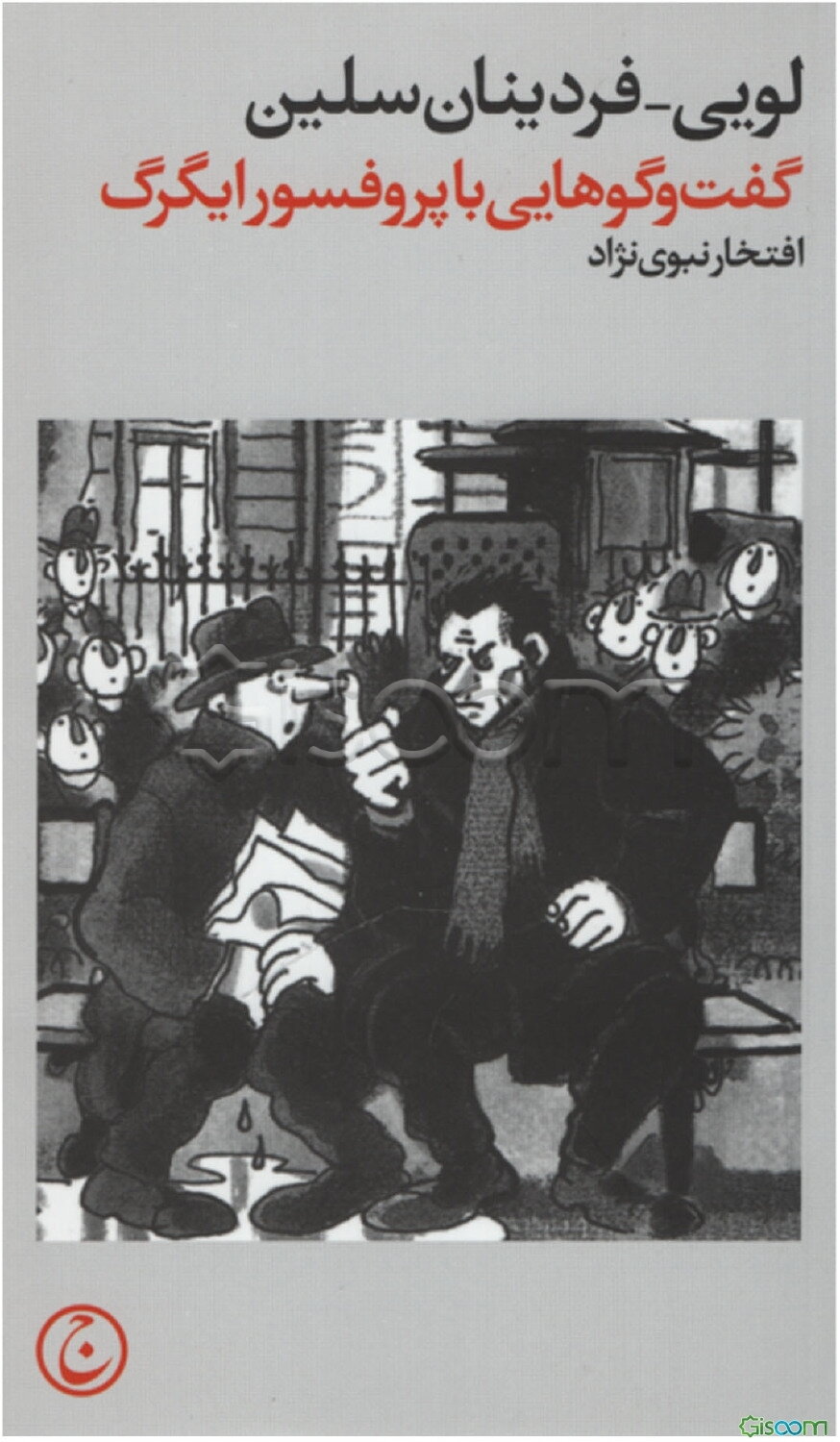 گفت‌و‌گوهایی با پروفسور ایگرگ