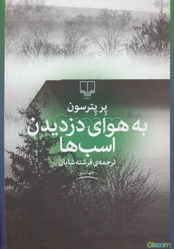 به هوای دزدیدن اسب‌ها