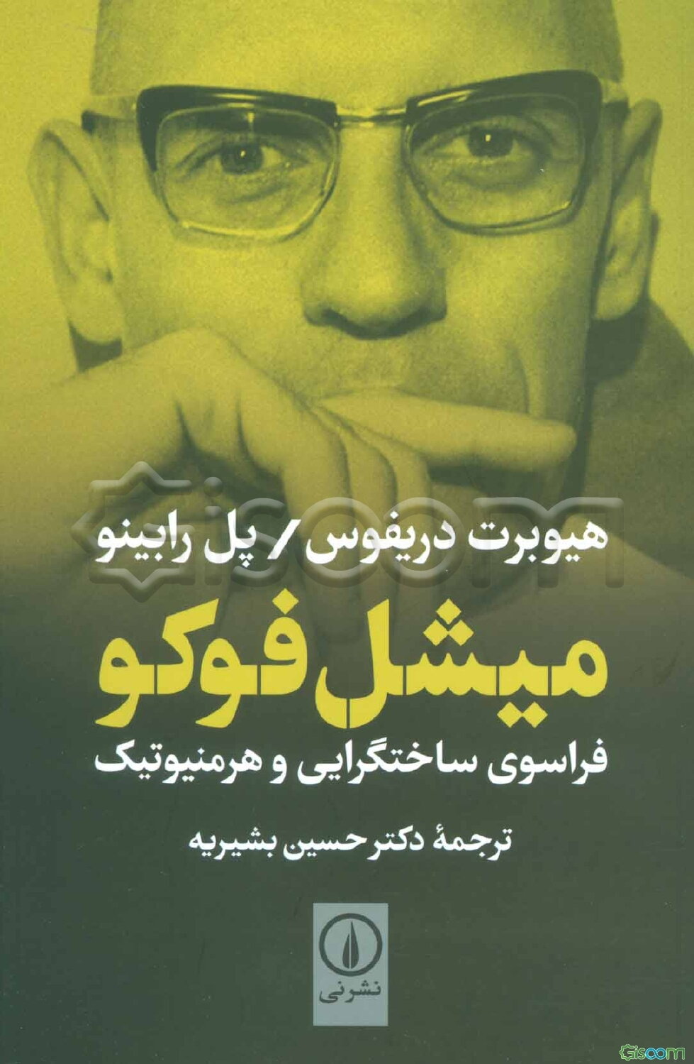 میشل فوکو: فراسوی ساختگرایی و هرمنیوتیک با موخره‌ای به قلم میشل فوکو