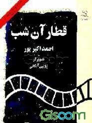 قطار آن شب