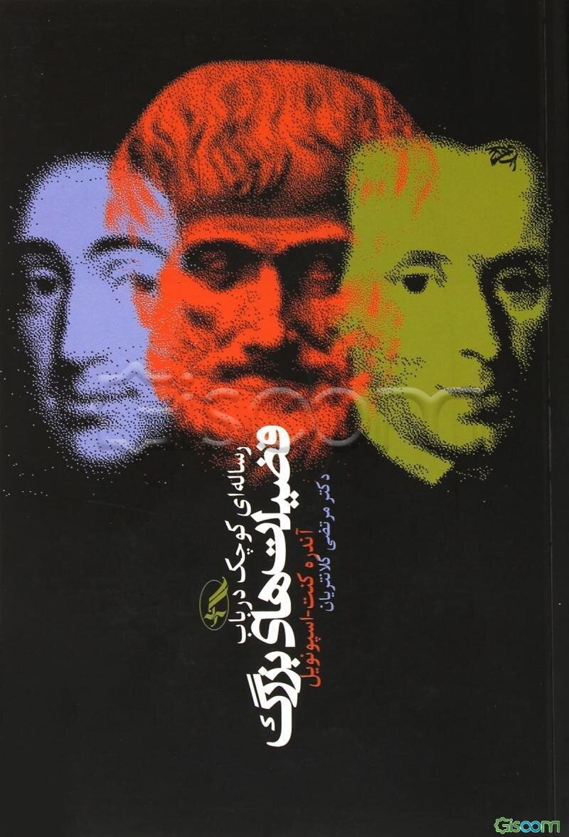 رساله‌ای کوچک در باب فضیلت‌های بزرگ