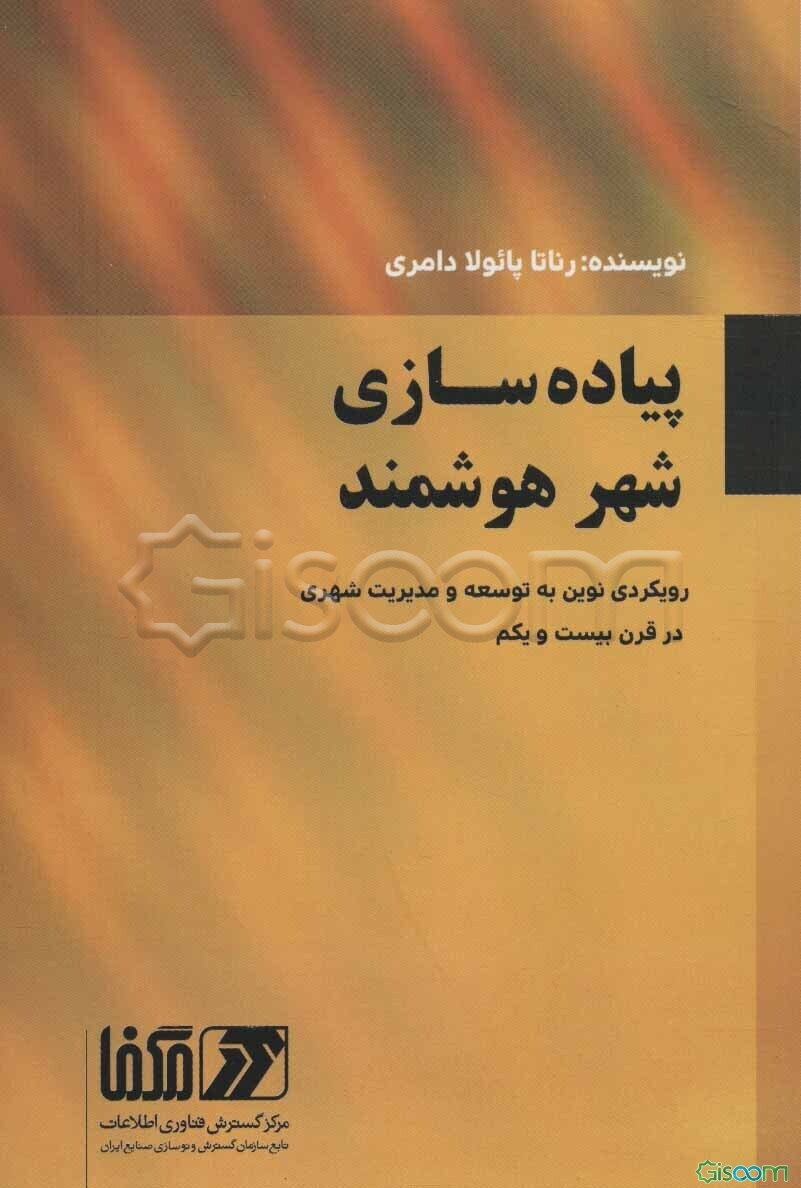 پیاده‌سازی شهر هوشمند: رویکردی نوین به توسعه و مدیریت شهری در قرن بیست و یکم