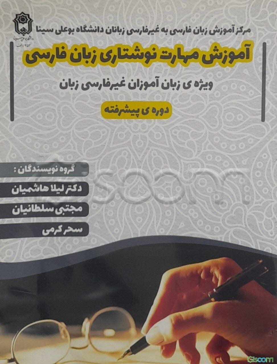 آموزش مهارت نوشتاری زبان فارسی: دوره پیشرفته ویژه‌ی زبان آموزان غیرفارسی زبان