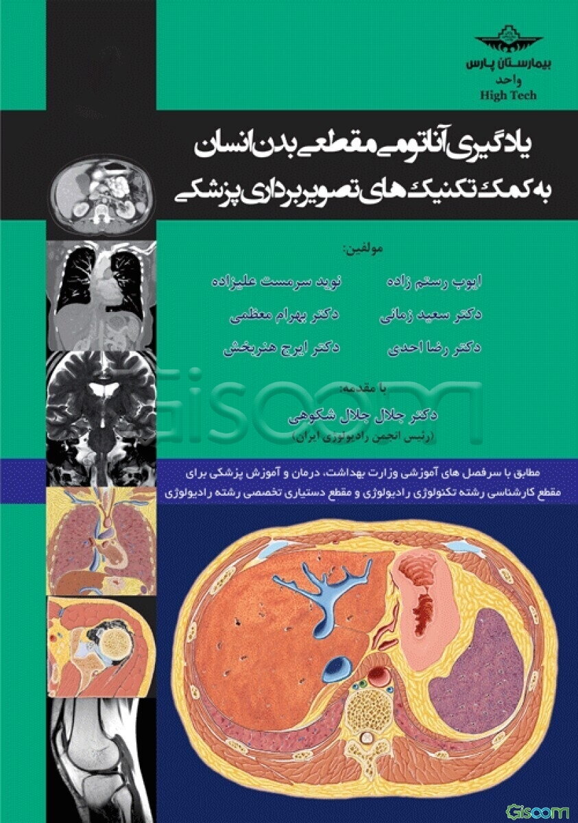 یادگیری آناتومی مقطعی بدن انسان به کمک تکنیک‌های تصویربرداری پزشکی