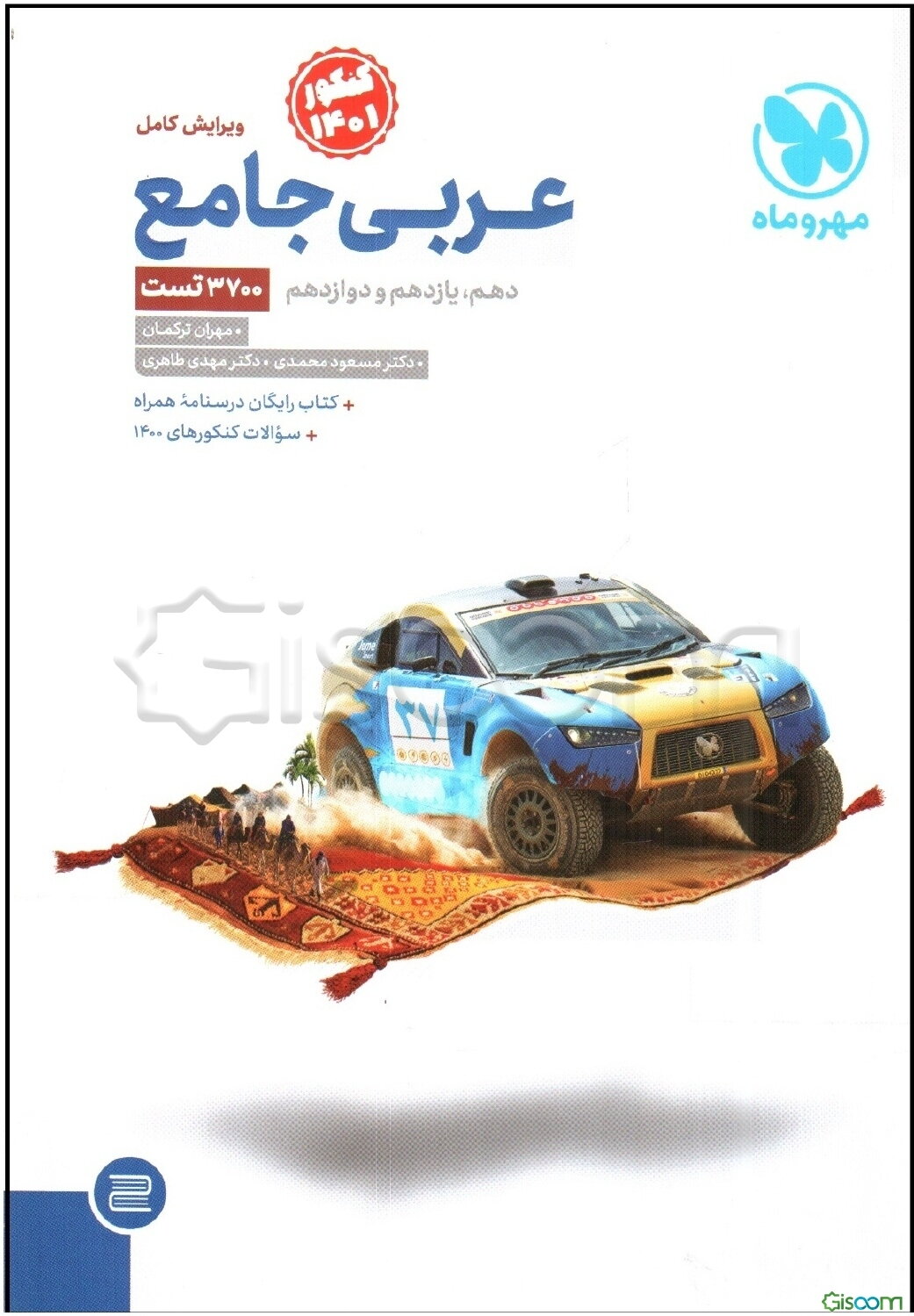عربی جامع: پایه دهم، یازدهم و دوازدهم کنکور 1400 (نونگاشت)
