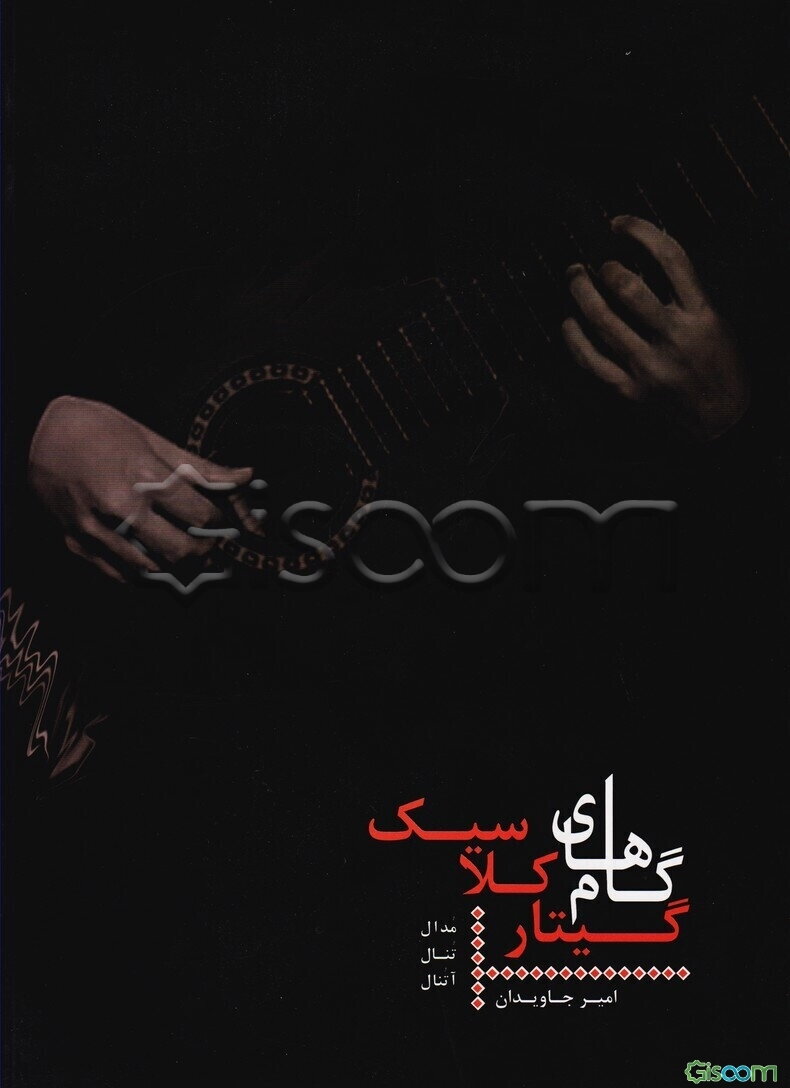 گام‌های گیتار کلاسیک: "مدال، تنال، آتنال"