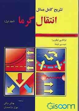 تشریح کامل مسائل انتقال گرما (جلد 1)