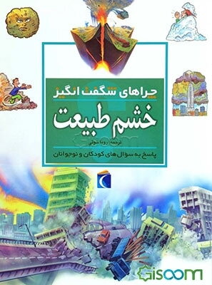 چراهای شگفت‌انگیز: خشم طبیعت: پاسخ به سوال‌های کودکان و نوجوانان