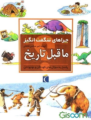 چراهای شگفت‌انگیز: ماقبل تاریخ: پاسخ به سوال‌های کودکان و نوجوانان