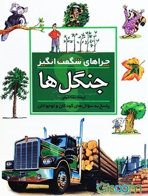 چراهای شگفت‌انگیز: جنگل‌ها: پاسخ به سوال‌های کودکان و نوجوانان