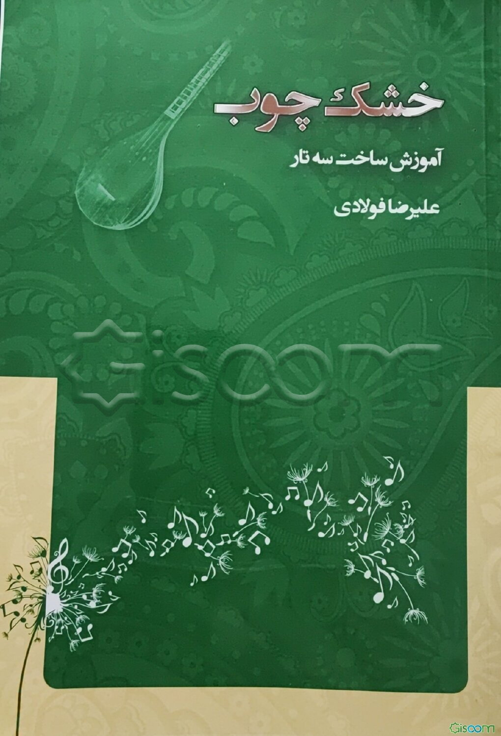 خشک چوب: آموزش ساخت سه‌تار