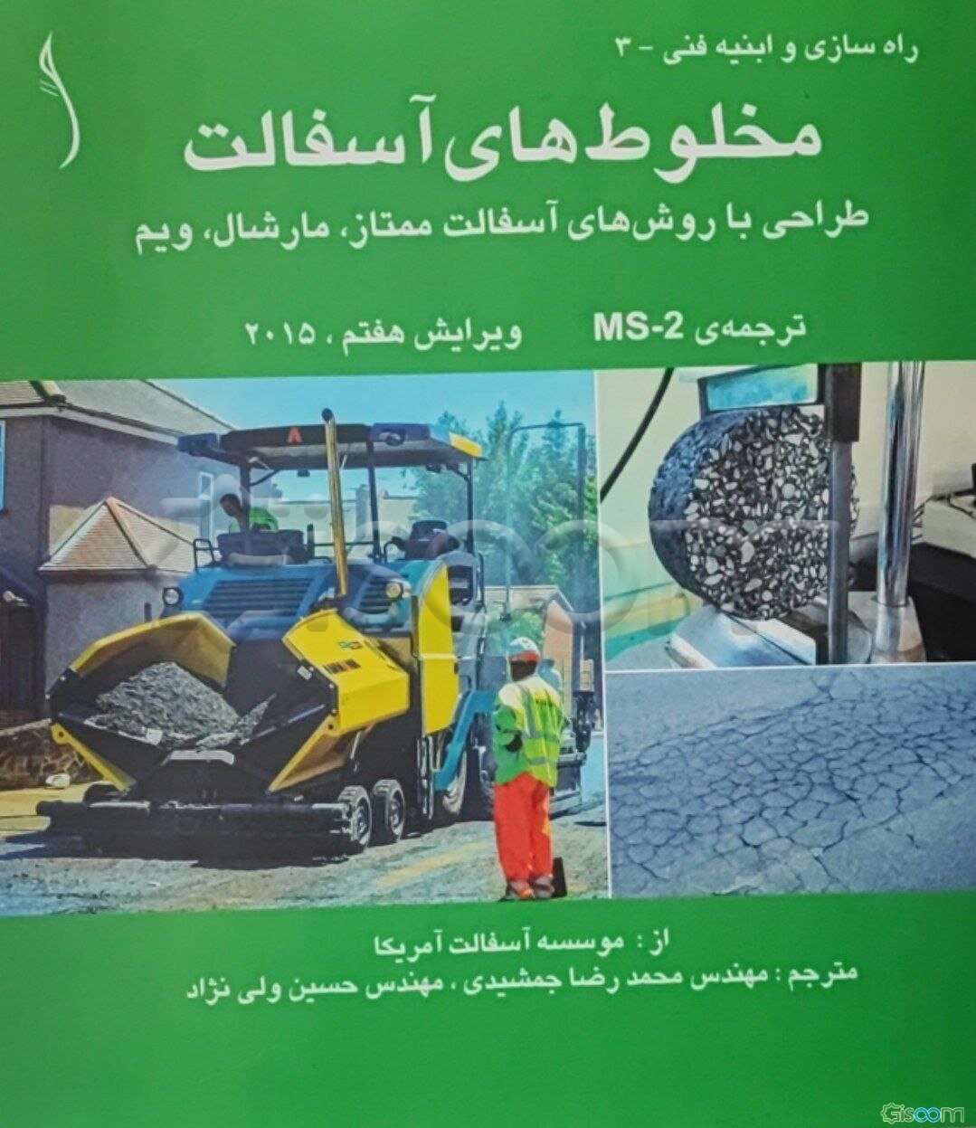 مخلوط‌های آسفالت: طراحی با روش‌های آسفالت ممتاز، مارشال، ویم