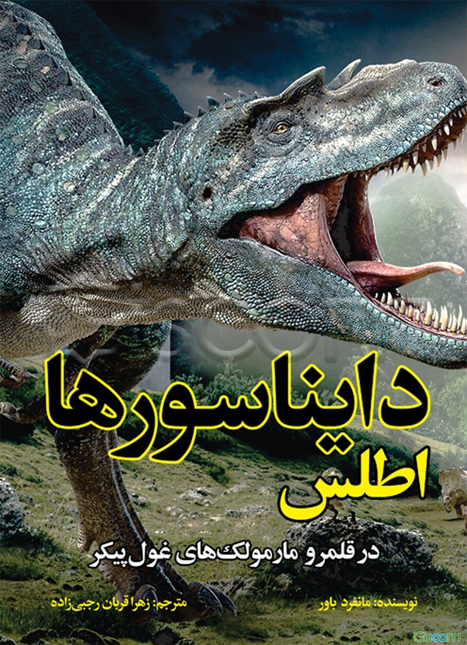اطلس دایناسورها در قلمرو مارمولک‌های غول‌پیکر