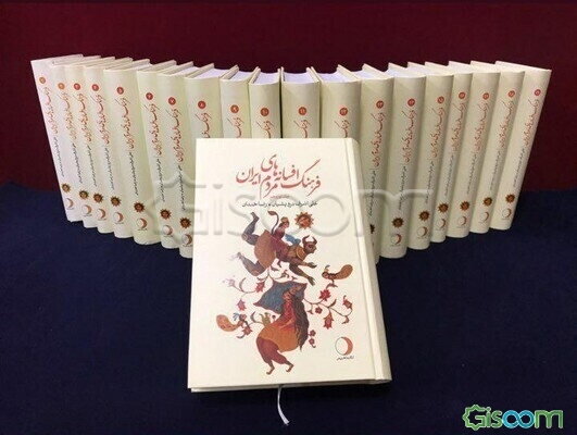 فرهنگ افسانه های مردم ایران  (19جلدی)