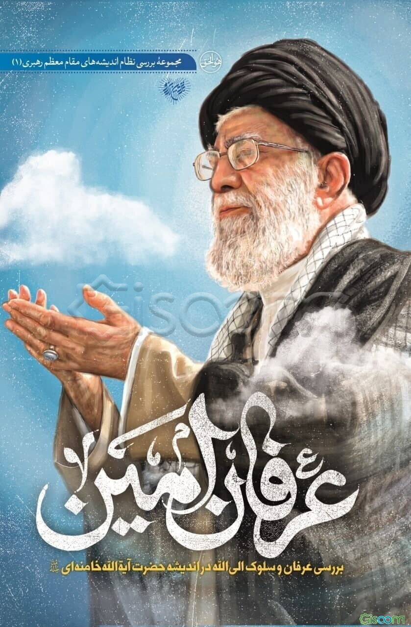 عرفان امین: بررسی عرفان و سلوک الی الله در اندیشه حضرت آیه‌الله خامنه‌ای مدظله