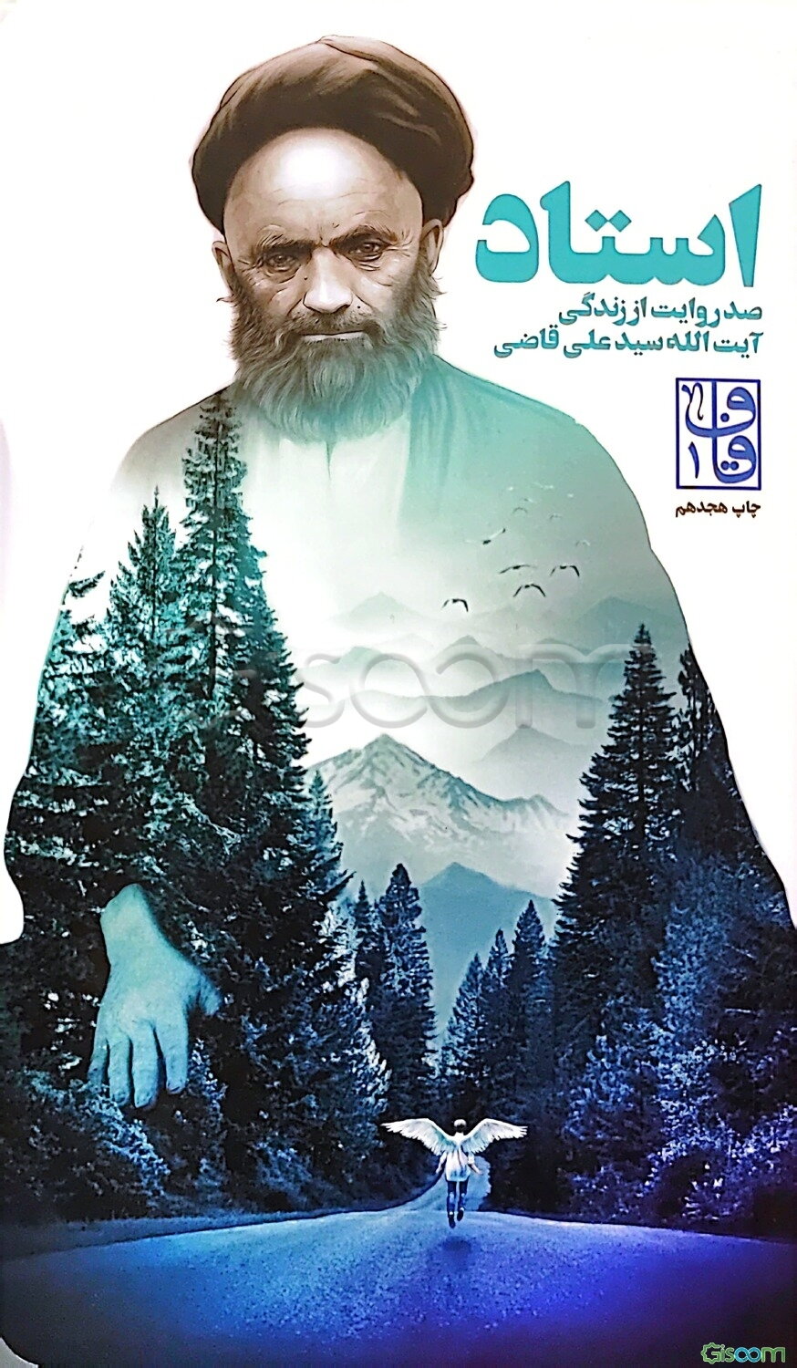 استاد: صد روایت از زندگی آیت‌الله سیدعلی قاضی (ع)