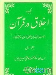 چکیده اخلاق در قرآن: بر گرفته از درس‌های استاد محمدتقی مصباح یزدی (جلد 1)