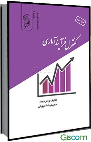 کنترل فرآیند آماری = statistical process control