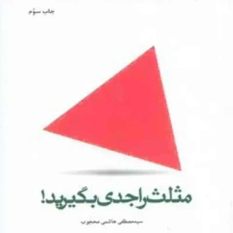 مثلث را جدی بگیرید...!