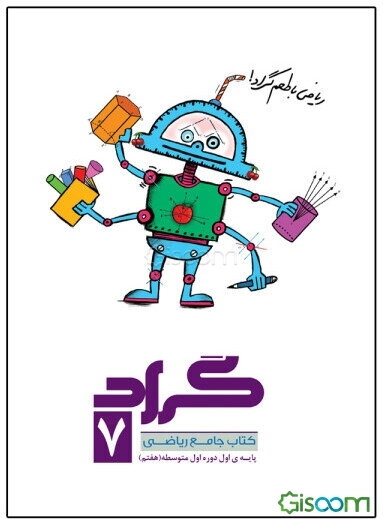 کتاب جامع ریاضی گراد پایه اول دوره اول متوسطه (هفتم)