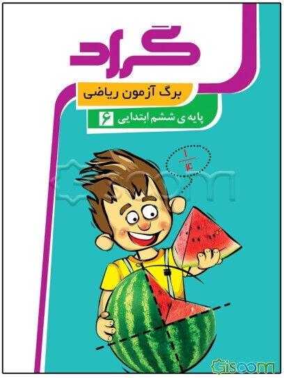 برگ‌آزمون ریاضی گراد پایه‌ی ششم ابتدایی