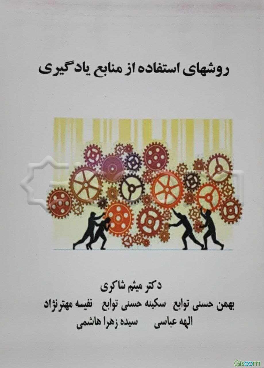 روشهای استفاده از منابع یادگیری