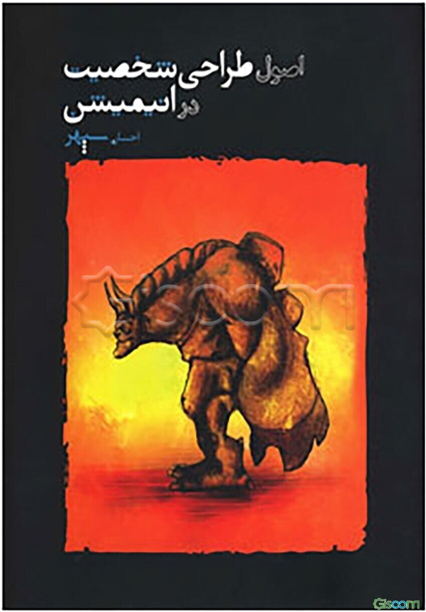 اصول طراحی شخصیت در انیمیشن