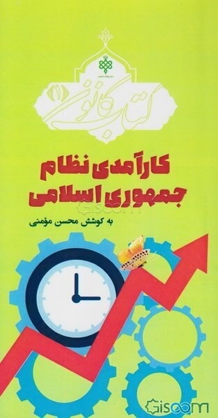 کارآمدی نظام جمهوری اسلامی