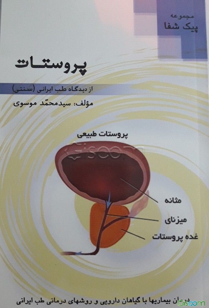 پروستات از دیدگاه طب ایرانی (سنتی)