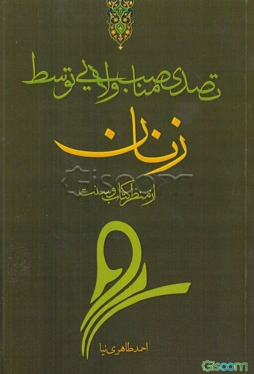 تصدی مناصب ولایی توسط زنان از منظر کتاب و سنت