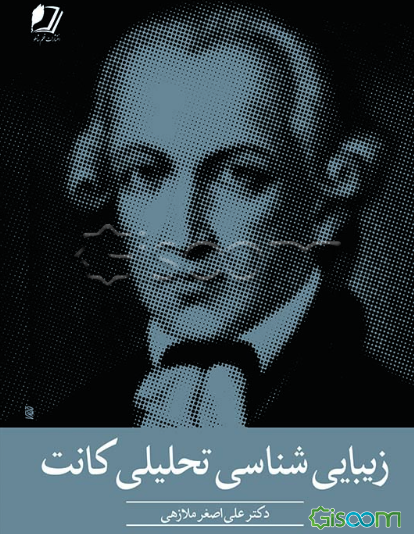 زیبایی‌شناسی تحلیلی کانت