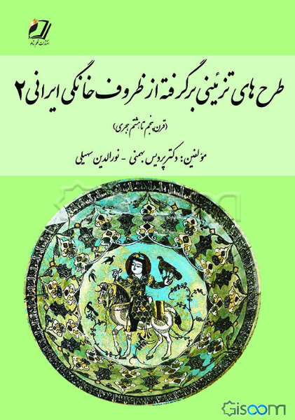 طرح‌های تزئینی برگرفته از ظروف خانگی ایرانی: در (قرون پنجم و هشتم هجری) (2)