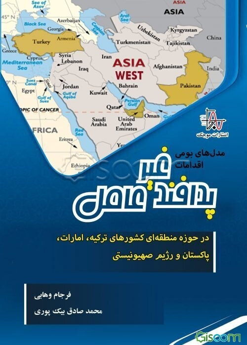 مدل‌های بومی اقدامات پدافند غیرعامل در حوزه منطقه‌ای کشورهای ترکیه، امارات، پاکستان و رژیم صهیونیستی