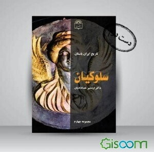 سلوکیان