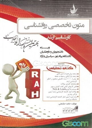 کتاب تحلیلی متون تخصصی روان‌شناسی (کارشناسی ارشد) (ویژه دانشجویان و داوطلبان دانشگاه پیام نور، سراسری و آزاد) ...