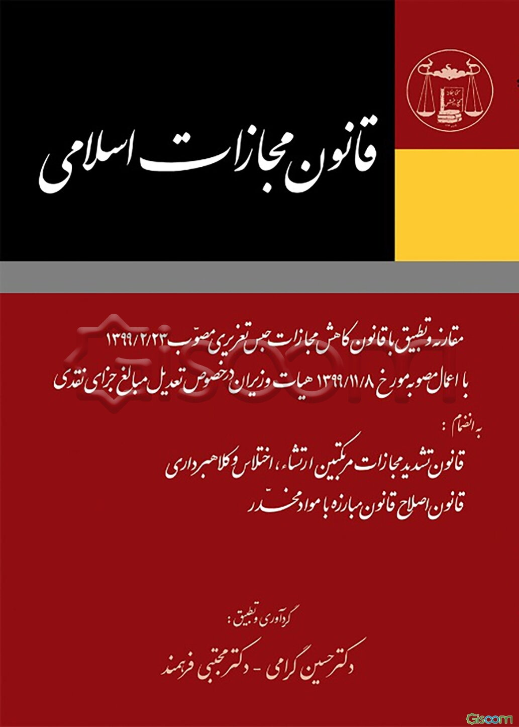 قانون مجازات اسلامی مقارنه و تطبیق با؛ قانون کاهش مجازات حبس تعزیری مصوب 1399/2/23