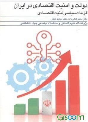 دولت و امنیت اقتصادی در ایران؛ الزامات سیاسی امنیت اقتصادی