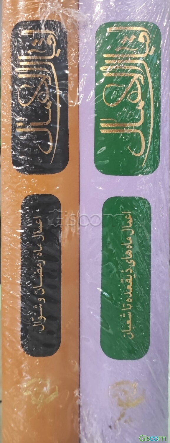 ترجمه کامل اقبال الاعمال دوره 2 جلدی 
