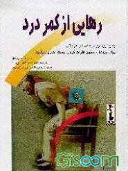 رهایی از کمردرد